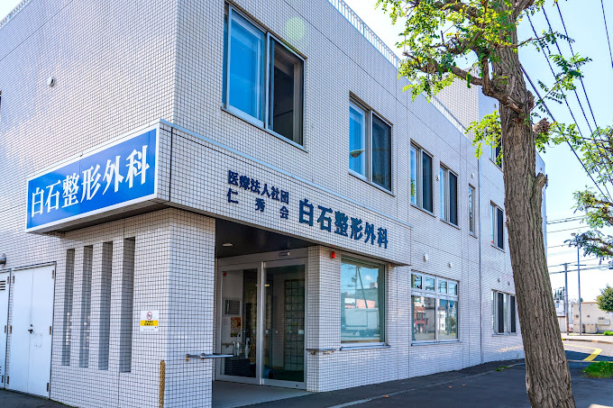 白石整形外科の外観・院内写真