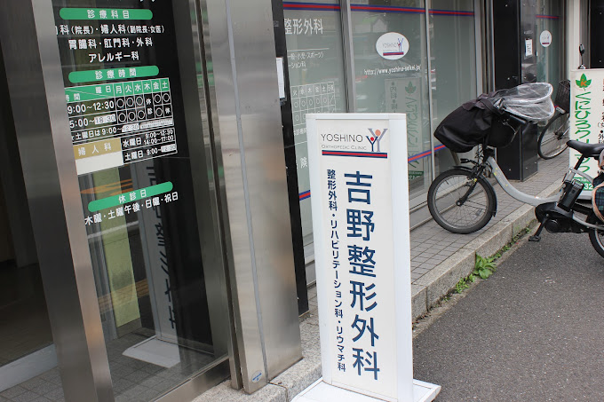 吉野整形外科