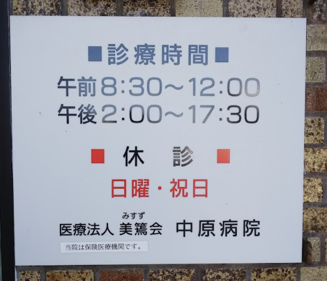 中原病院