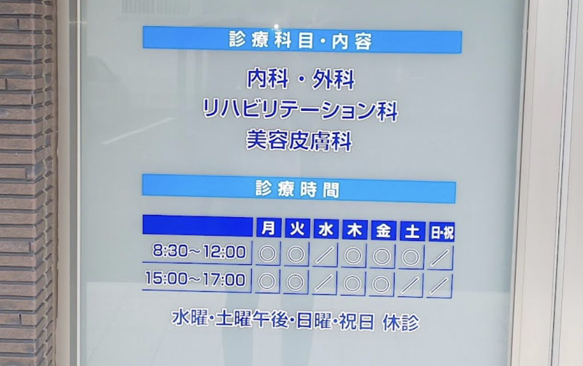 石井クリニック