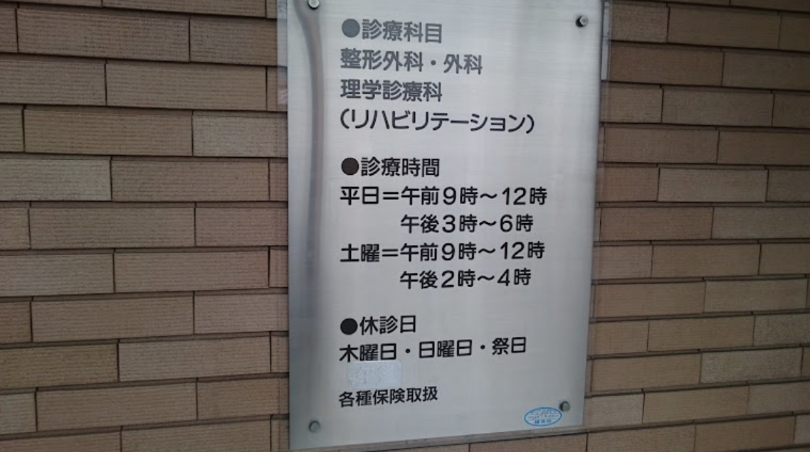 瀬谷整形外科クリニック