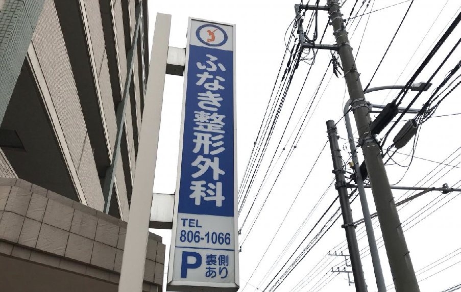 ふなき整形外科クリニック