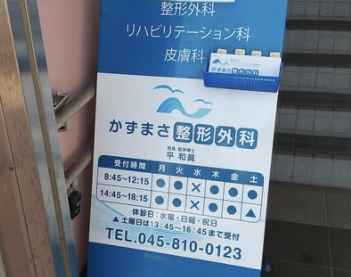 かずまさ整形外科