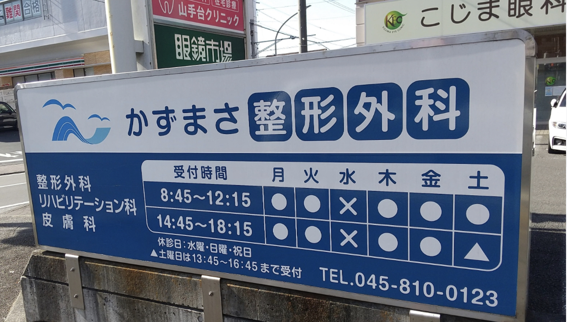 かずまさ整形外科