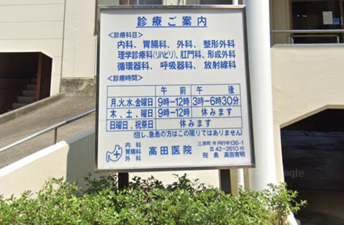 高田医院