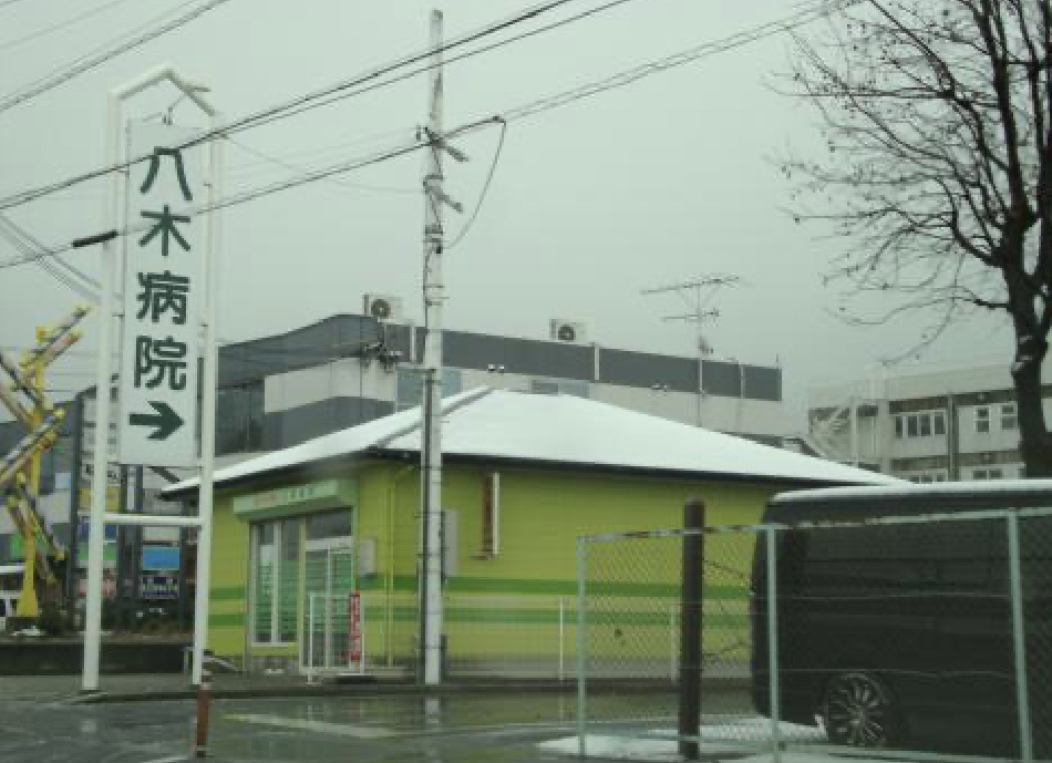 八木病院