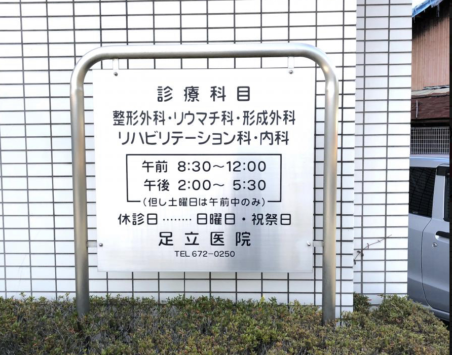 足立医院