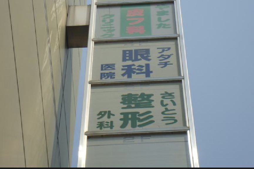 さいとう整形外科