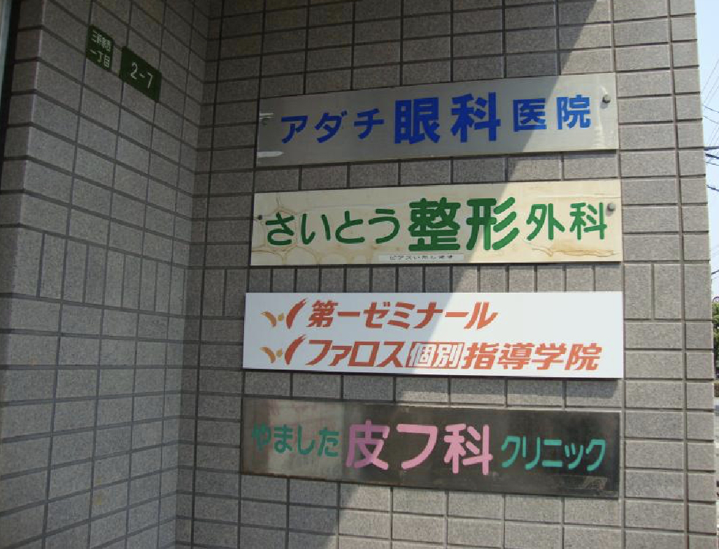 さいとう整形外科