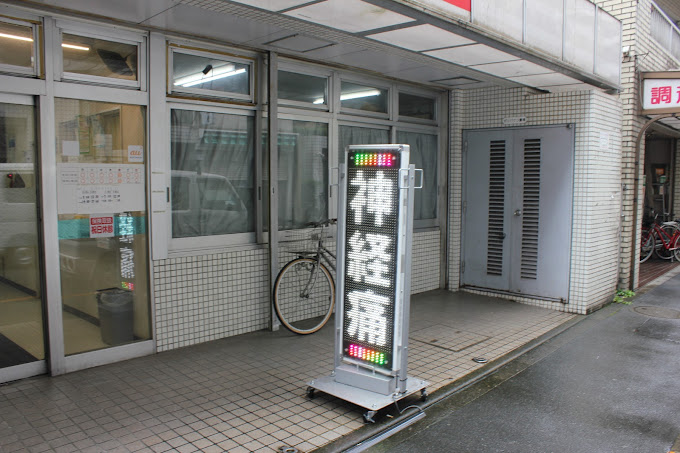小坂整形外科