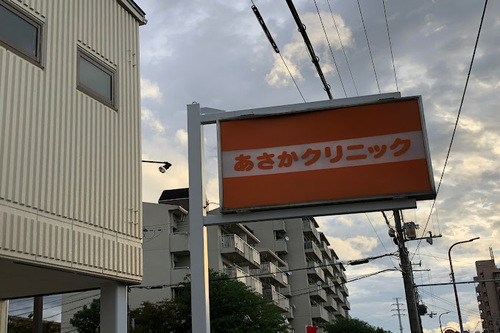 あさかクリニック
