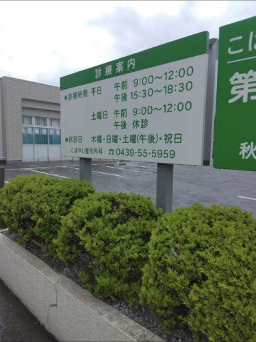 こばやし整形外科