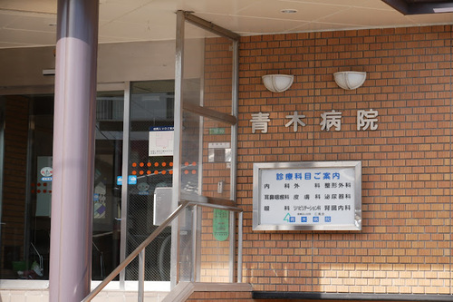青木病院