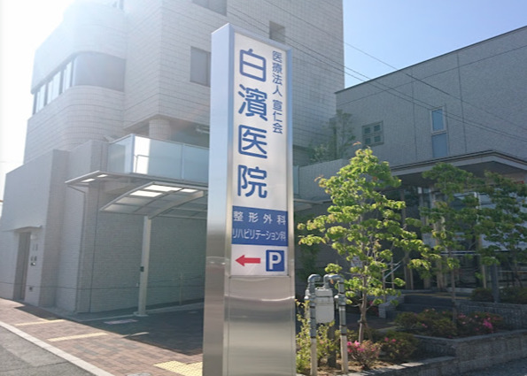 白濱医院