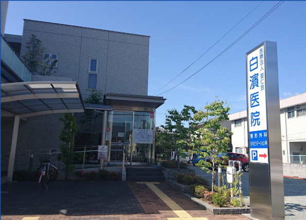 白濱医院