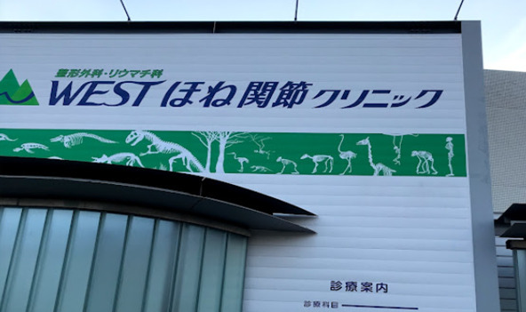 ウェストほね関節クリニック