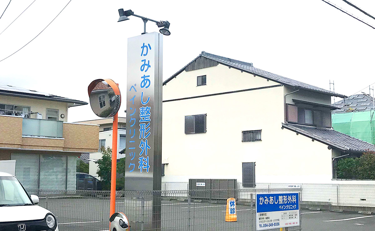 かみあし整形外科ペインクリニック