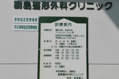 副島整形外科クリニック