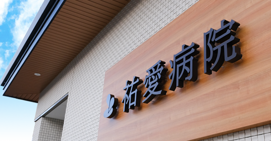 裕愛病院