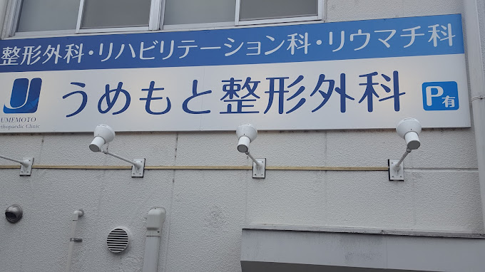 うめもと整形外科
