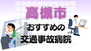 高槻市　交通事故 病院