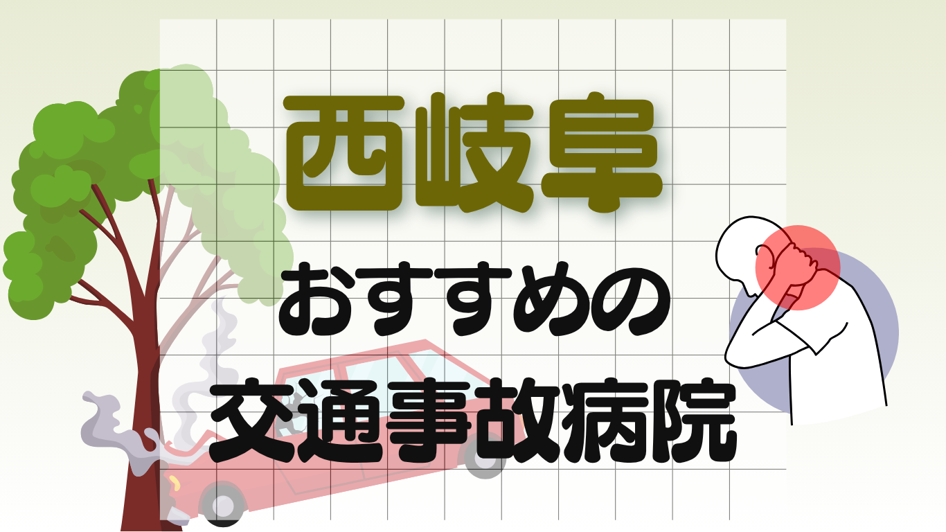 西岐阜　交通事故治療