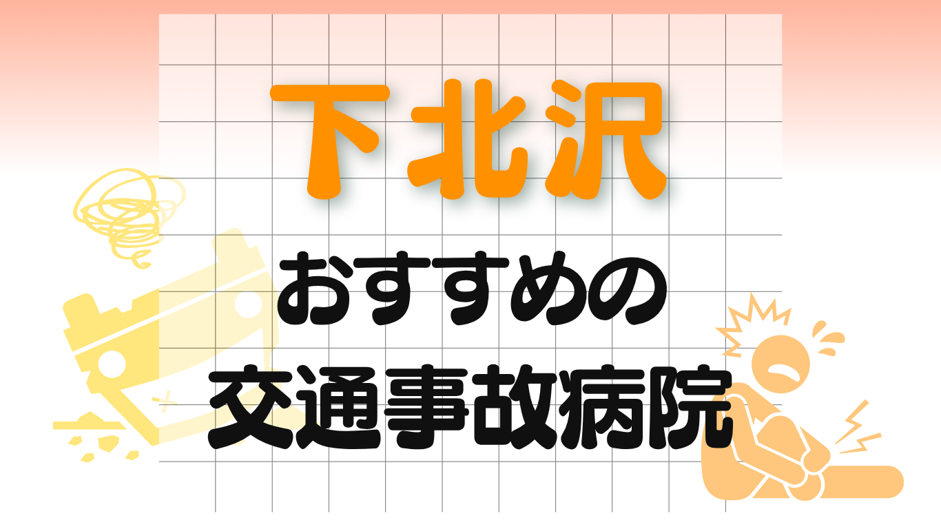 下北沢　交通事故病院