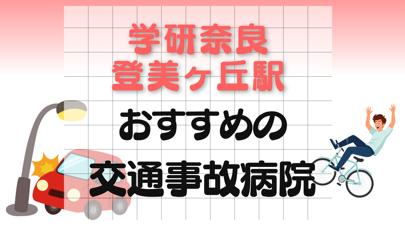 学研奈良登美ヶ丘駅 交通事故治療