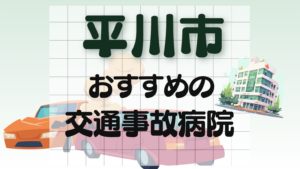 平川市　交通事故　病院