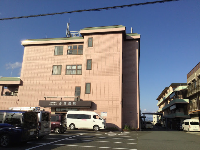 今津病院
