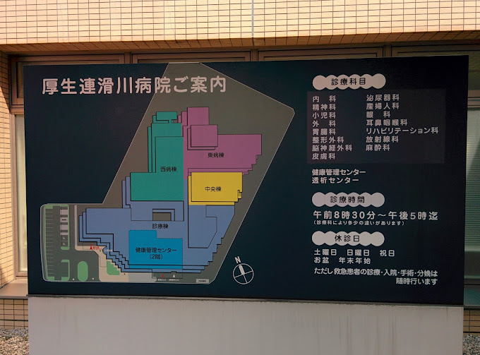 厚生連滑川病院