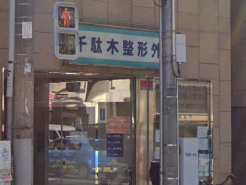 千駄木整形外科