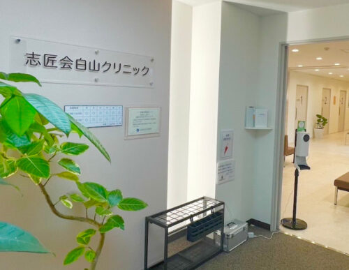 志匠会白山クリニック 