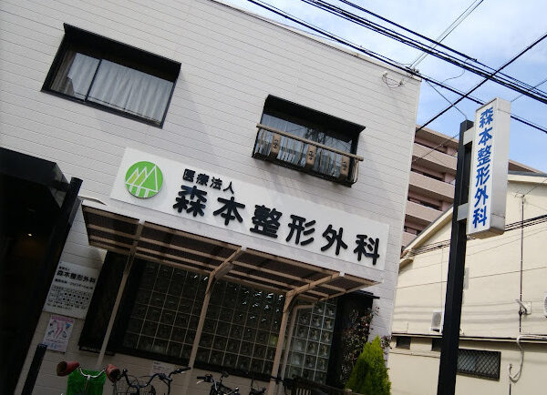 森本整形外科