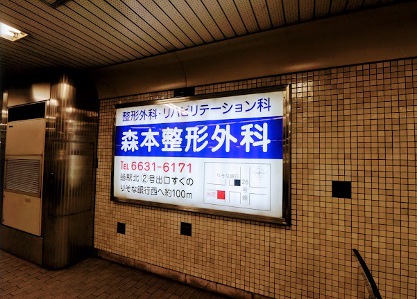 森本整形外科