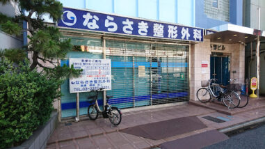 ならさき整形外科