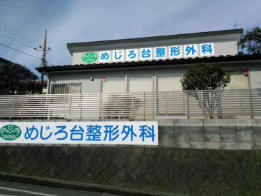 めじろ台整形外科の写真2
