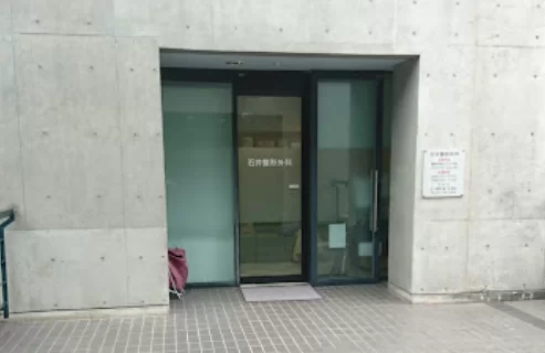 石井整形外科