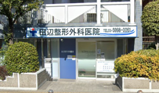 田辺整形外科医院