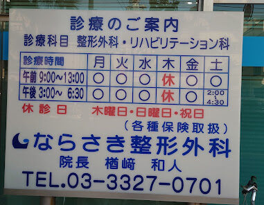 ならさき整形外科