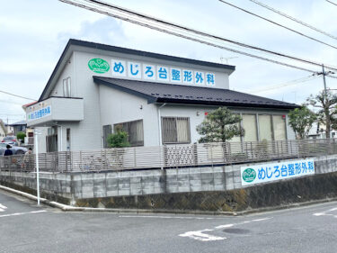 めじろ台整形外科の外観・院内写真