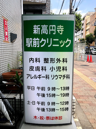 新高円寺駅前クリニック