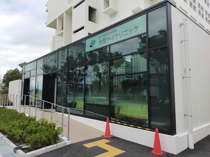 森ノ宮医療大学附属 大阪ﾍﾞｲｸﾘﾆｯｸ