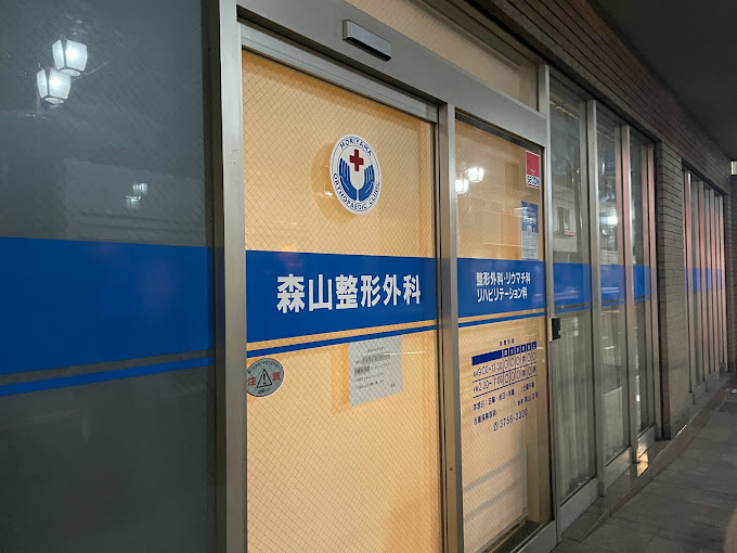 森山整形外科