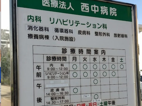 西中病院