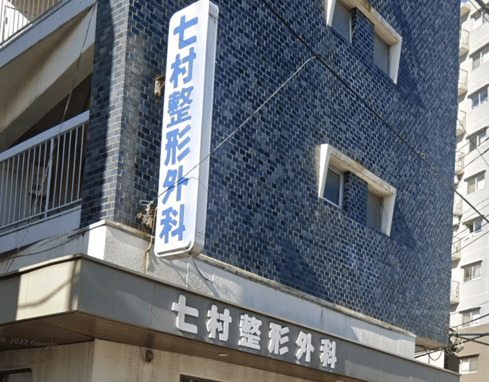 七村整形外科医院
