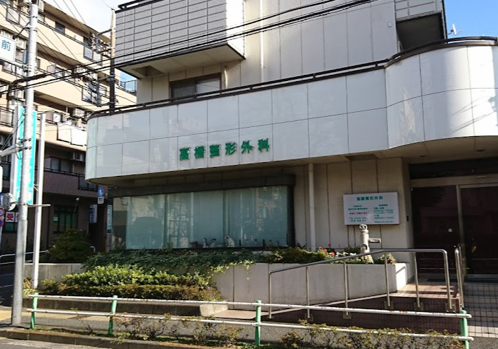 高橋整形外科