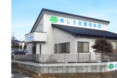 めじろ台整形外科