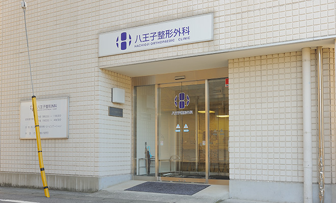 八王子整形外科