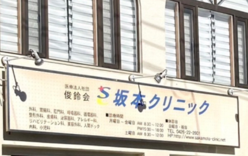 坂本クリニックの外観・院内写真